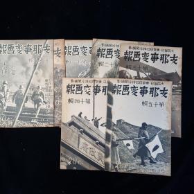 《支那事变画报》9－15 内含上海大捷特刊号，南京攻略战特刊号