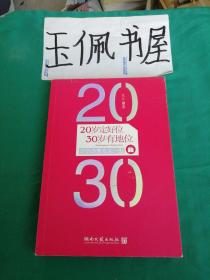 20岁定好位，30岁有地位