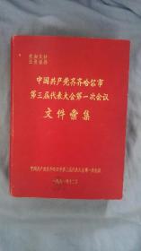 1961年《中国共产党齐齐哈尔市第三届代表大会第一次会议文件汇集》16开精装一厚册