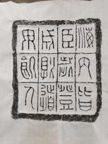 汉代武帝安邑宫的壁砖秦汉十二字名砖。砖拓，黑红任选，纸张尺寸，可安买家要求拓制 海内皆臣 岁登成则 道毋饥人 汉代武帝时期的安邑宫壁砖，特别是“秦汉十二字名砖”，是中国古代建筑和文物中的重要发现。这些壁砖上刻有“海内皆臣，岁登成熟，道毋饥人”十二个字，具有重要的历史和文化价值 海内皆臣：意为天下所有人都臣服于汉朝的统治，体现了汉武帝时期的强盛和统一。 2. **岁登成熟：指每年粮食丰收，国泰民安