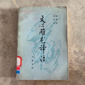 【80年代罕见错版书】文心雕龙译注 封面错印“ 书鲁书社”版 下册  馆藏书