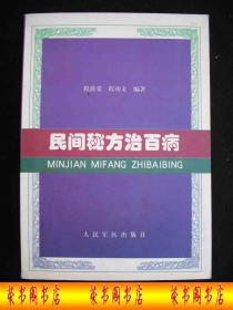 1999年出版的----中药秘方---【【民间秘方治百病】】---6000册---稀少