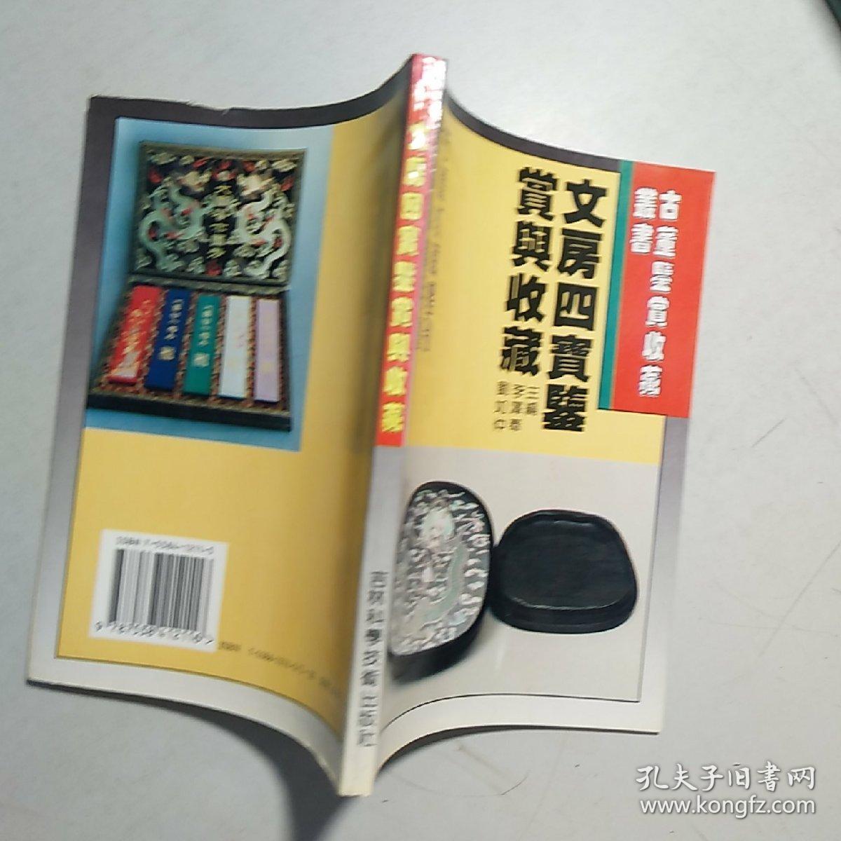 点击查看原图 古董鉴赏收藏丛书:书法,文房四宝,唐三彩,珐琅器,碑帖,钟表,宗教艺术,鼻烟壶,玺印,古漆器 【10本合售】