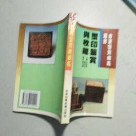 古董鉴赏收藏丛书:书法,文房四宝,唐三彩,珐琅器,碑帖,钟表,宗教艺术,鼻烟壶,玺印,古漆器 【10本合售】