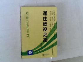 通往奴役之路 ；王明毅 译 / 1997*