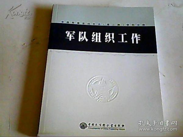 中国军事百科全书（第二版）学科分册：军队组织工作 A6187