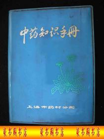 1974年**时期出版的----中药书---【【中药 知识手册】】---上海市药材公司