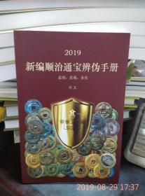 2019新编顺治通宝辨伪手册（签名本）（第二集）辩辫