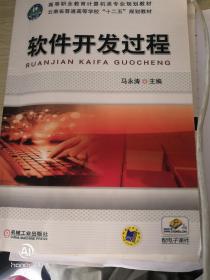 软件开发过程/高等职业教育计算机类专业规划教材·云南省普通高等学校“十二五”规划教材