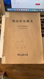 1963年俄语教科书4册合订及俄语补充讲义＋俄语补充讲义生字本共6册合售