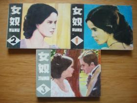 女奴——1－5册