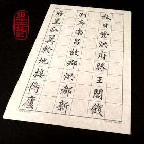 书法字帖清高垲书腾王阁序临摹字帖临写宣纸