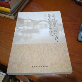 近代江南社会保障机构的经费收支与运作研究