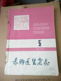 赤脚医生杂志一一1979年5一12期，8本合售15元。