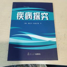 疾病探究