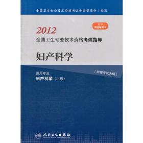 2012全国卫生专业技术资格考试指导：妇产科学