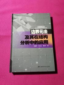 边界元法及其在结构分析中的应用