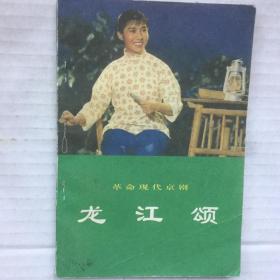 《革命现代京剧.龙江颂》