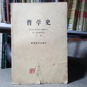 哲学史：欧洲哲学史部分（上）