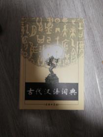 古代汉语词典