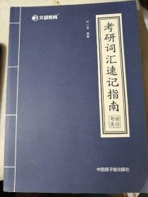 文都教育 刘一男 2020考研词汇速记指南