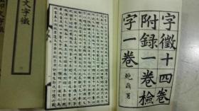 玺印文字征，八全，32开宣纸线装，1974年台艺文印书馆，