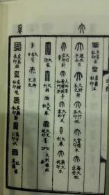 玺印文字征，八全，32开宣纸线装，1974年台艺文印书馆，