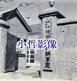 徐州铁路办事处1940（翻印）