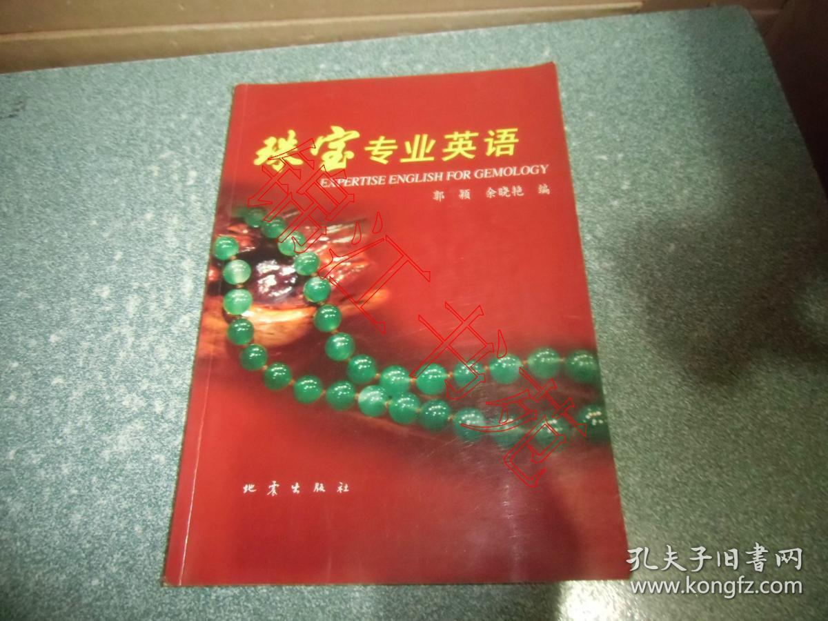 珠宝专业英语（作者郭颖签赠本）（内有少部分勾划笔迹）