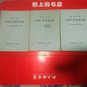 钢铁企业检修工程预算定额。(第11册高，低压电气装置∥第12册计算机安装调试，∥电气转动调试∥空调机安装调试∥。第13册输配电设备及线路(含厂区照明)