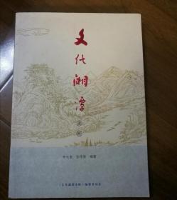 文化湘潭史帙