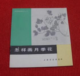 怎样画月季花--正版老书，一版一印--A11