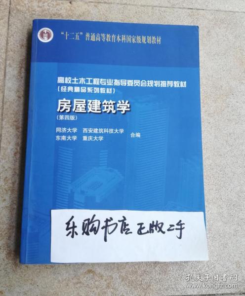 高校土木工程专业指导委员会规划推荐教材（经典精品系列教材）：房屋建筑学（第4版）