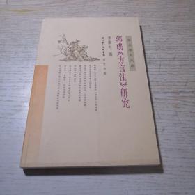 郭璞《方言注》研究 --- 崇文学术文库