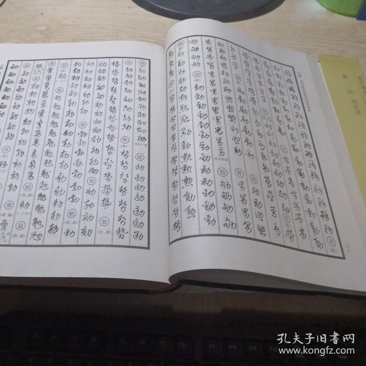 汉字行草字海 16开精装