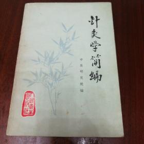 针灸学简编（b-19）