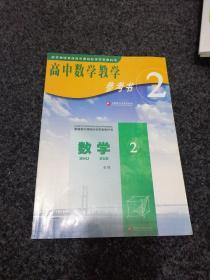 高中数学教学参考书．选修1一2数学