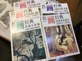 名画经典 19世纪美国水彩画（百集珍藏本）