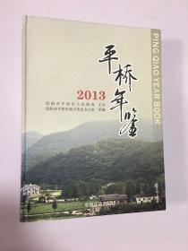 信阳市平桥年鉴2013