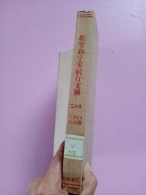 航空和宇宙航行文摘（第二分册 火箭）【1964年第1-12期】