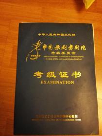 社会艺术水平考级证书中国舞3级证书（中国歌剧舞院委员会）外封套和证书完好