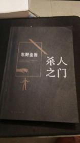 杀人之门：东野圭吾作品18 [日]东野圭吾 著；张智渊 译   南海出版公司