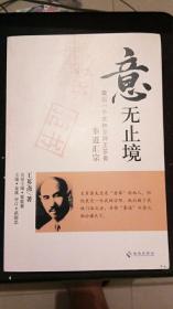 意”无止境：最后一个武林宗师王芗斋拳道汇宗 王芗斋 著   海南出版社