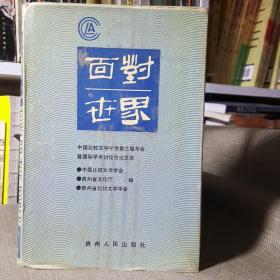 面对世界：中国比较文学学会第三届年会暨国际学术讨论会论文集