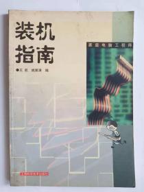 《家庭电脑工程师》 装机指南。