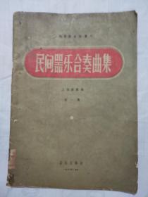 民间器乐合奏曲集1956一版一印