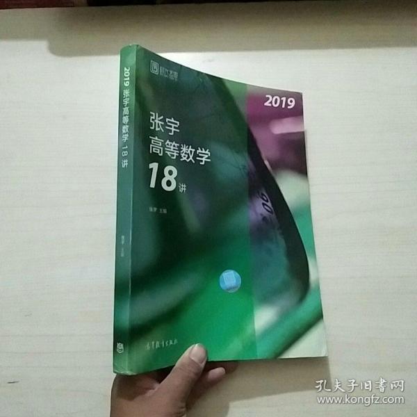 2019张宇高等数学18讲