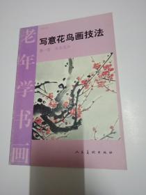 老年学书画1：木本花卉