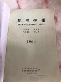 地理学报（1960年，第26卷第1～3期，馆合订本）