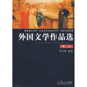 外国文学作品选